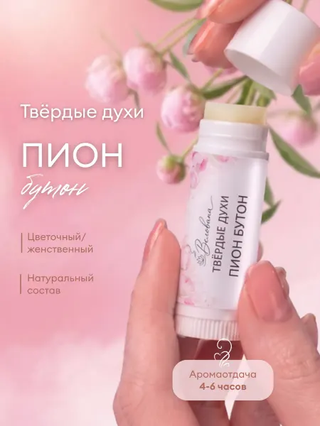 Velovana Твердые сухие духи Пион женские