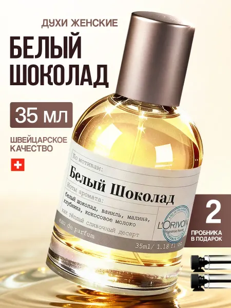 Parfumaison Духи Белый шоколад 35 мл