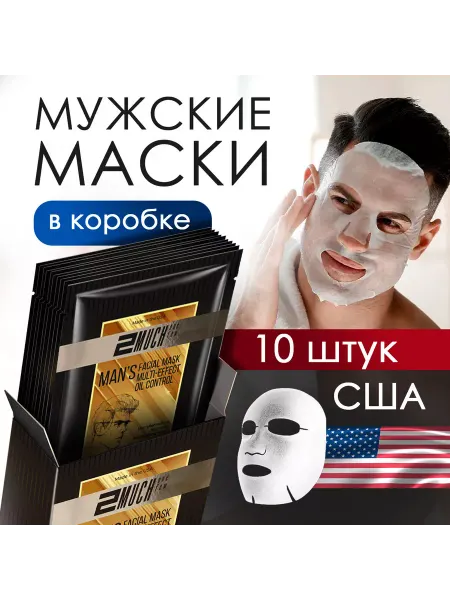 Мужские маски косметические 10 шт. США