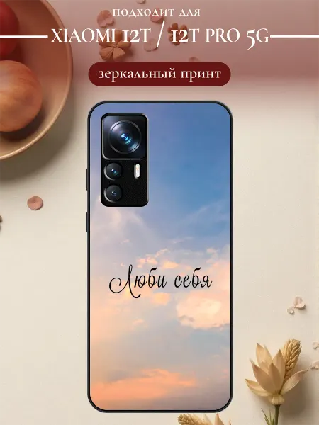 S-cases Чехол на Xiaomi 12T люби себя