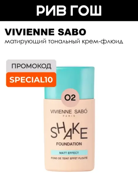 Матирующий тональный крем Vivienne Sabo Shakefoundation matt тон 02