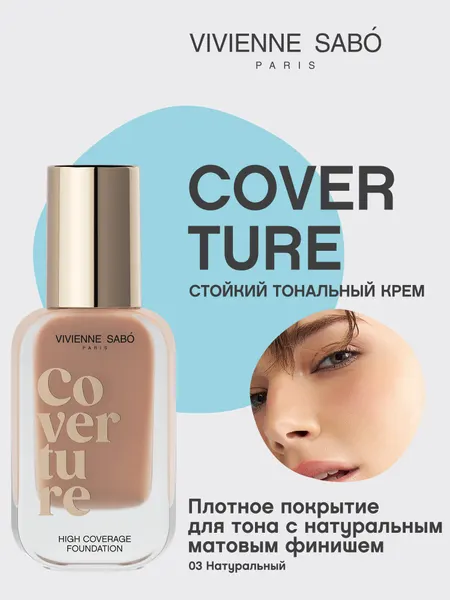 Тональный крем Vivienne Sabo Coverture, тон 03
