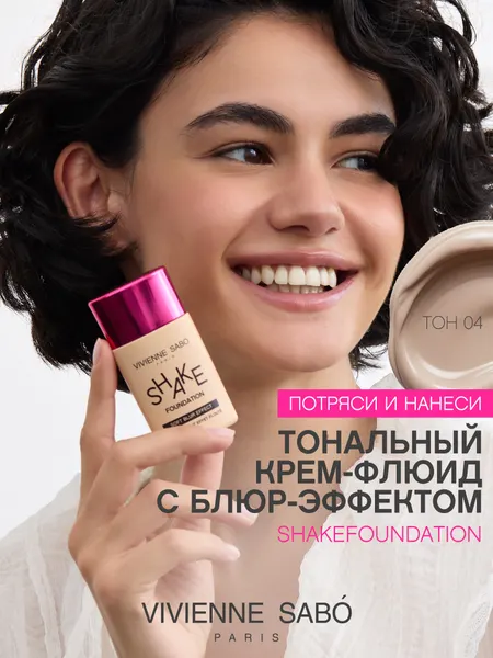 Тональный крем с натуральным блюр эффектом Vivienne Sabo Shakefoundation тон 04