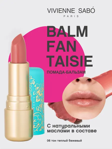Помада-бальзам для губ Vivienne Sabo Balm Fantaisie, питают кожу губ, глянцевая полупрозрачная текстура, ягодный аромат, матовый футляр с уникальными узорами, тон 06, теплый бежевый, 4мл.