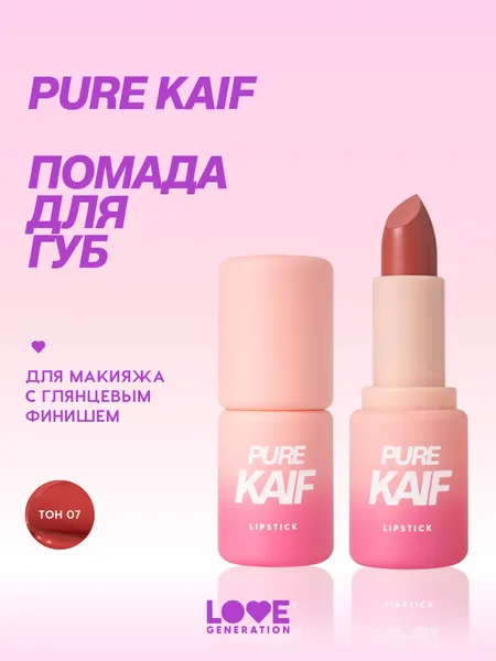 Помада в стике Love Generation Pure kaif кремовая высокопигментированная текстура, глянцевый финиш, тон 07, теплый красный, 4 г