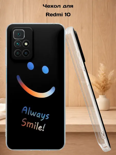 Case Style Чехол на Redmi 10 с принтом Смайл