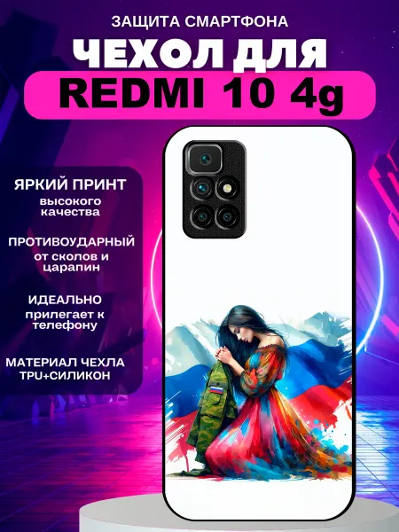 PeroCASE Чехол на Redmi 10 флаг России