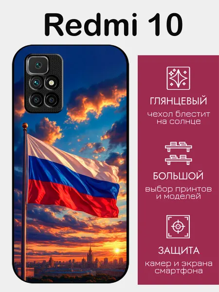StyleArmor Чехол на Redmi 10 флаг России