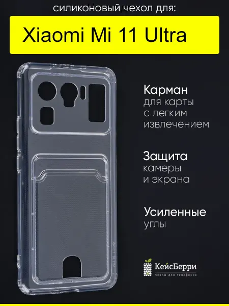 КейсБерри. Чехол для Xiaomi Mi 11 Ultra, серия Cardhold