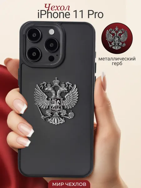 Mir chehlov Чехол на iPhone 11 Pro Герб России РФ