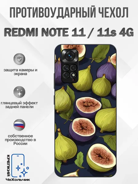 КрЕпкий ЧеХольчик Чехол на Redmi Note 11 инжир