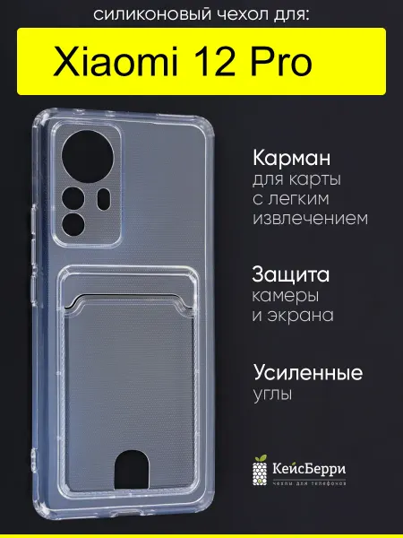 КейсБерри. Чехол для Xiaomi 12 Pro, серия Cardhold