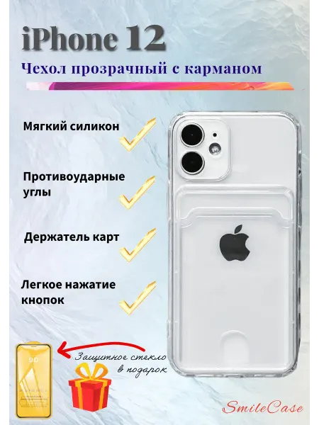 Чехол на iPhone 12 прозрачный с карманом, защитное стекло