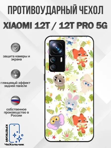 КрЕпкий ЧеХольчик Чехол на Xiaomi 12T зверополис