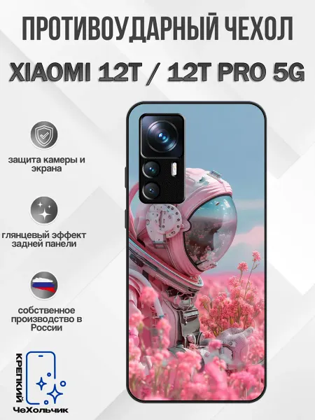 КрЕпкий ЧеХольчик Чехол на Xiaomi 12T космонавт