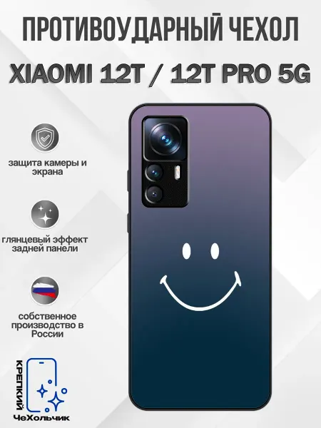КрЕпкий ЧеХольчик Чехол на Xiaomi 12T смайлик