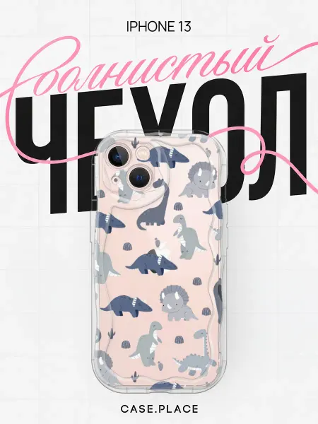 Case Place Чехол на iPhone 13 с динозавром объемный