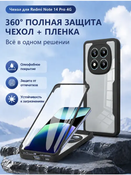 Чехол на Redmi Note 14 Pro 4G Полная защита корпуса и экрана