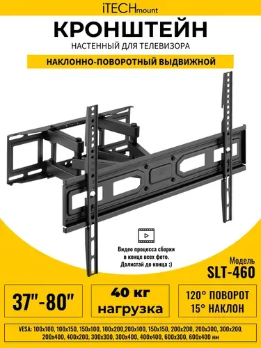 Кронштейн для телевизора настенный поворотный, наклонный, выдвижной от стены iTECHmount SLT-460 (37" - 80")