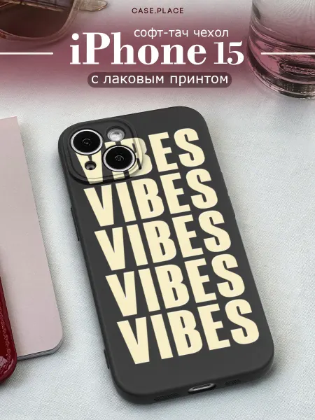Case Place Чехол на iPhone 15 vibes