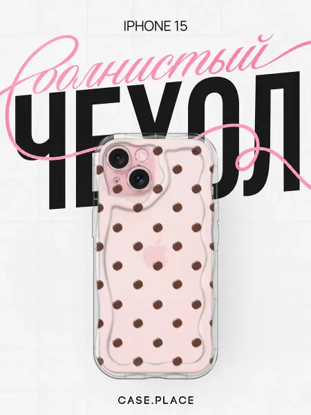 Case Place Чехол на iPhone 15 горошек объемный