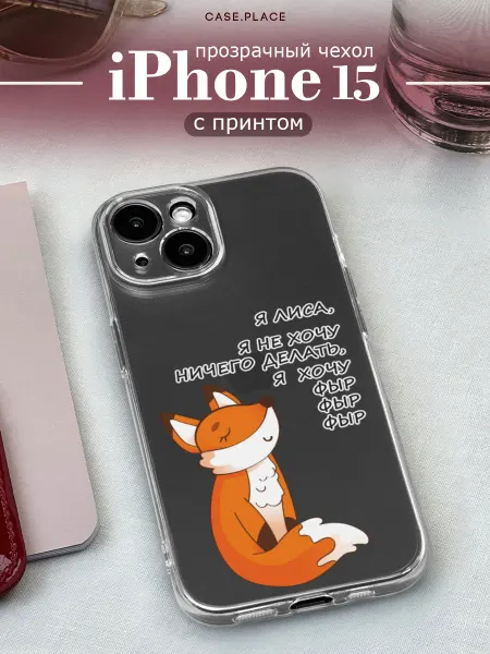 Case Place Чехол на iPhone 15 с лисой