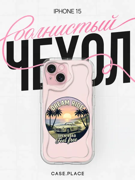 Case Place Чехол на iPhone 15 пинтерест объемный