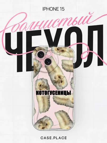 Case Place Чехол на iPhone 15 смешной объемный