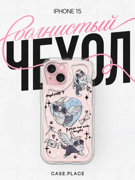 Case Place Чехол на iPhone 15 с собакой объемный