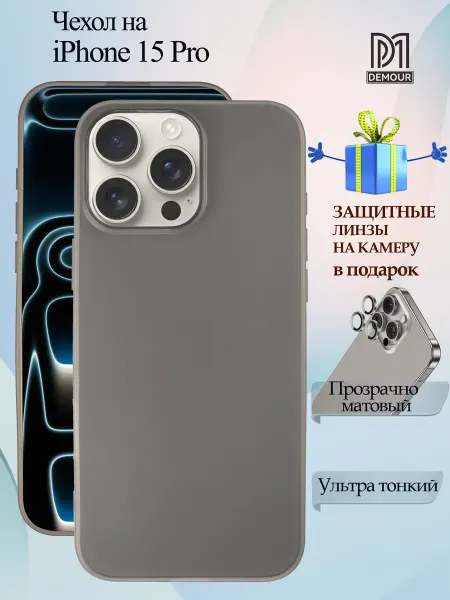 Demour Чехол на iPhone 15 Pro матово прозрачный линзы в подарок
