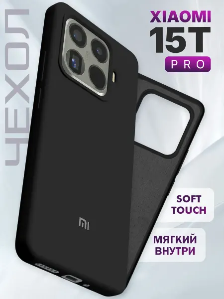 Xiaomi Чехол на 15T Pro силиконовый