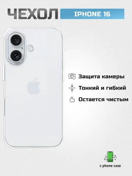 C PHONE CASE Чехол на iPhone 16 прозрачный