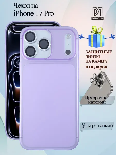 Demour Чехол на iPhone 17 Pro матово прозрачный линзы в подарок