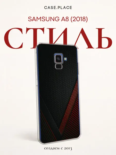 Samsung Чехол на A8 2018 карбон