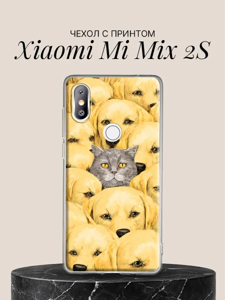 Xiaomi Чехол на Mi Mix 2S с принтом Кот среди собак