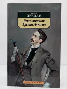 Приключения Арсена Люпена | Книга б/у