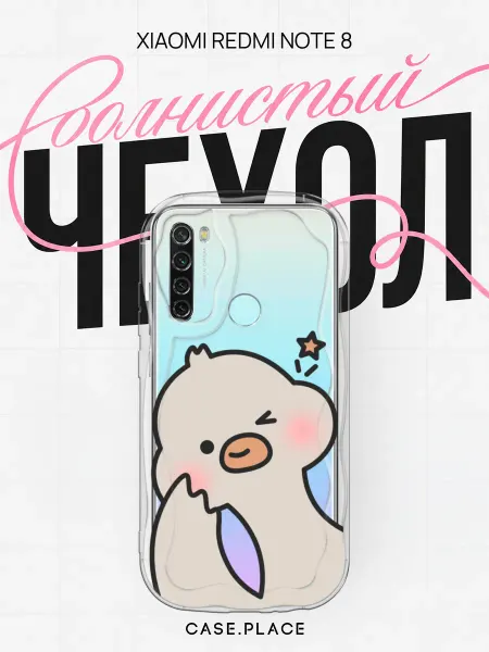 Case Place Чехол на Redmi Note 8 с гусем объемный
