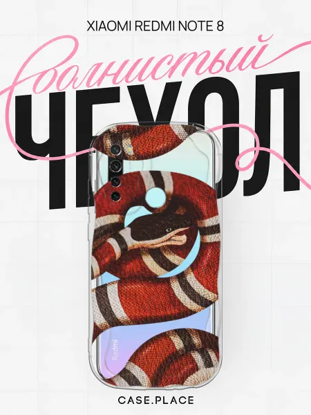 Case Place Чехол на Redmi Note 8 змея объемный