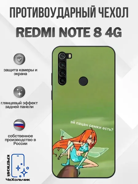 КрЕпкий ЧеХольчик Чехол на Redmi Note 8 фея