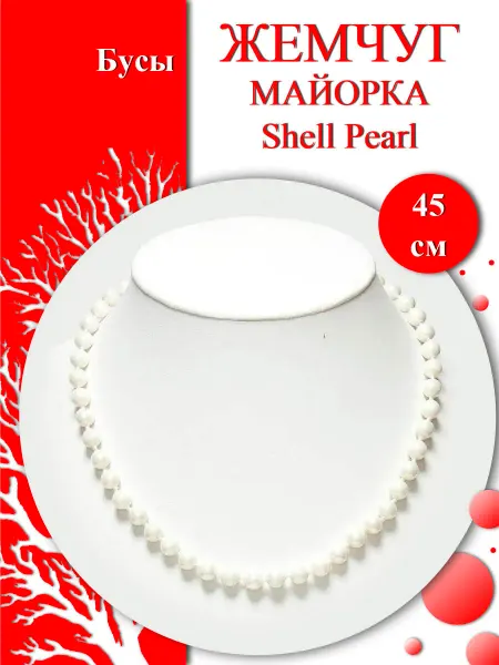 Коралл и Жемчуг Бусы из майорки Shell Pearl "Классика 8 мм."