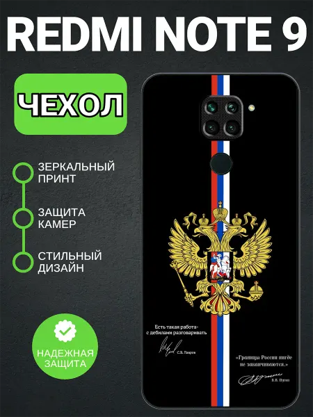 PedantCase Чехол на Redmi Note 9 герб России