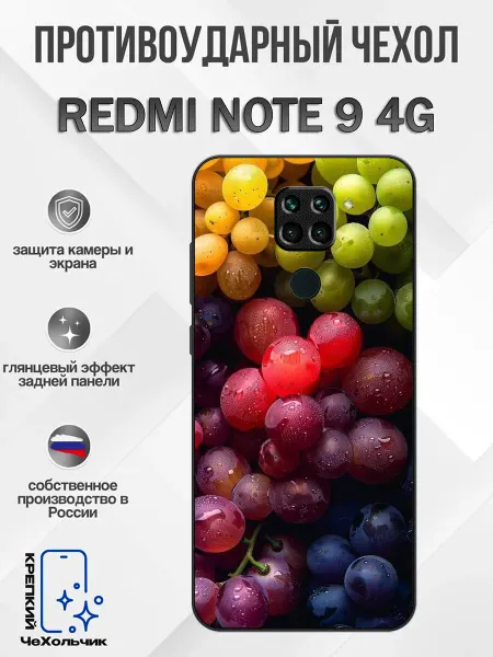 КрЕпкий ЧеХольчик Чехол на Redmi Note 9 виноград