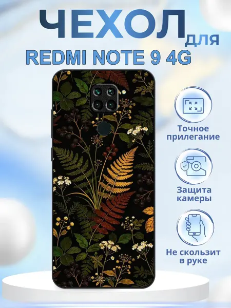 КрЕпкий ЧеХольчик Чехол на Redmi Note 9 папоротник