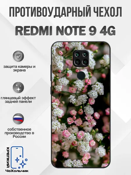 КрЕпкий ЧеХольчик Чехол на Redmi Note 9 полевые цветы