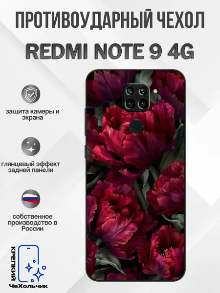 КрЕпкий ЧеХольчик Чехол на Redmi Note 9 тюльпаны