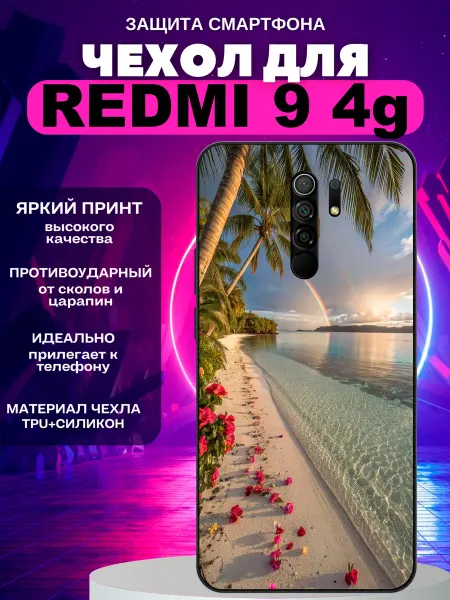 PeroCASE Чехол на Redmi 9 пляж