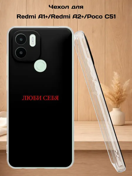 Case Style Чехол на Redmi A1+ с принтом Люби себя