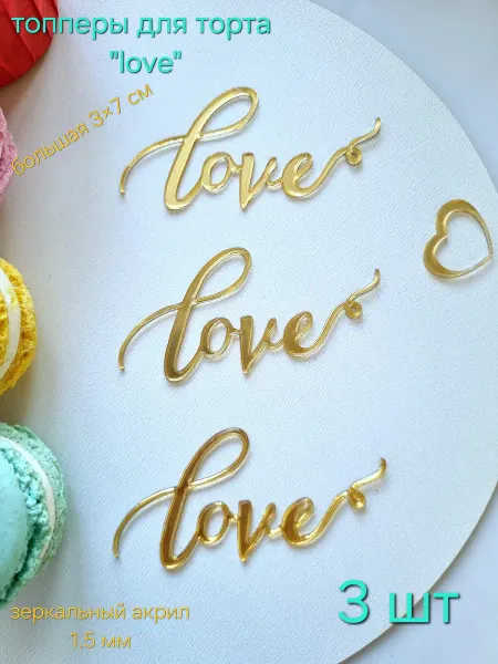 Топпер для торта love большая 3×7 см -комплект 3 шт