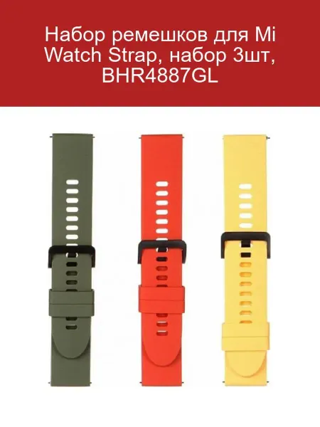 Xiaomi Набор ремешков для Mi Watch 3 шт BHR4887GL