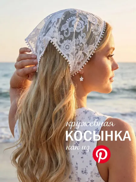 CITILIME Косынка кружевная на голову и пояс